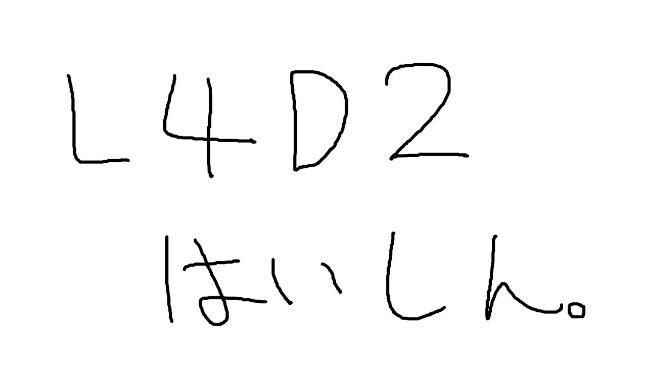 リア友とL4D2初見。