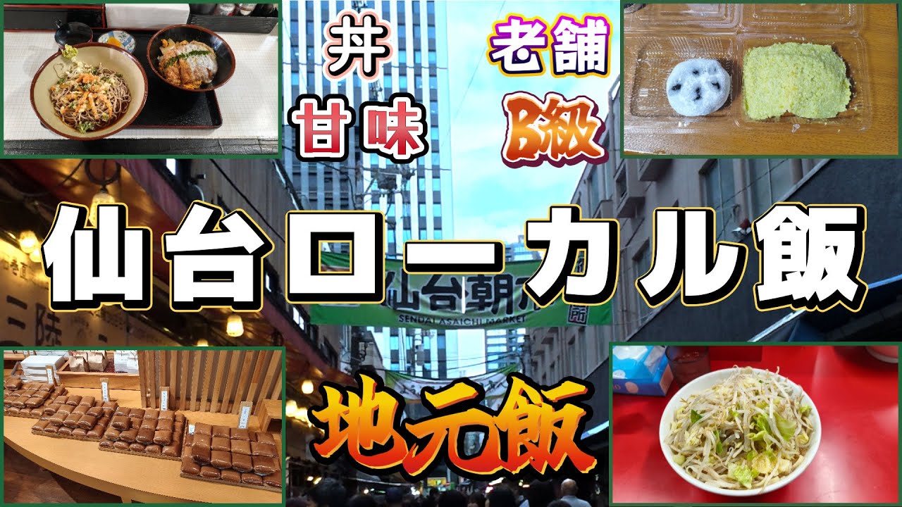 【仙台市街なか散策】観光じゃなく仙台の“ふつうの食”巡り【ローカル食】