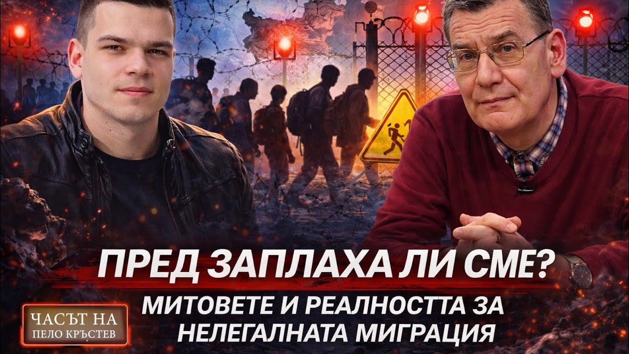 Мирослав Попов и Пело Кръстев: Пред заплаха ли сме от нелегални мигранти?