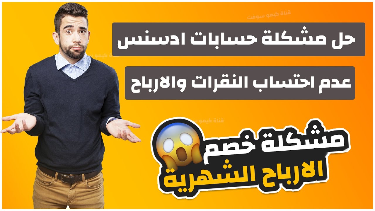 حل مشكلة عدم احتساب النقرات والارباح في أدسنس ومشكلة خصم الرصيد 2022