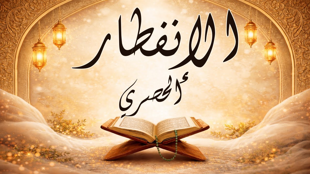 سورة الإنفطار | تلاوة مرتلة | الشيخ الحصري |Surah Al-Infitar - Sheikh Al-Husary - Murattal