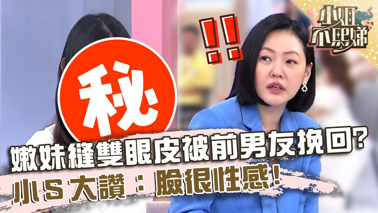 整形前後差很多！嫩妹縫雙眼皮被前男友挽回？小Ｓ大讚：臉很性感！【