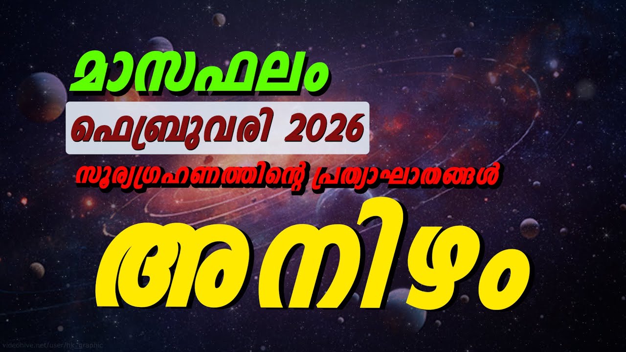 അനിഴം ഫെബ്രുവരി 2026 മാസഫലം | Anizham Nakshatra Monthly Phalam Malayalam
