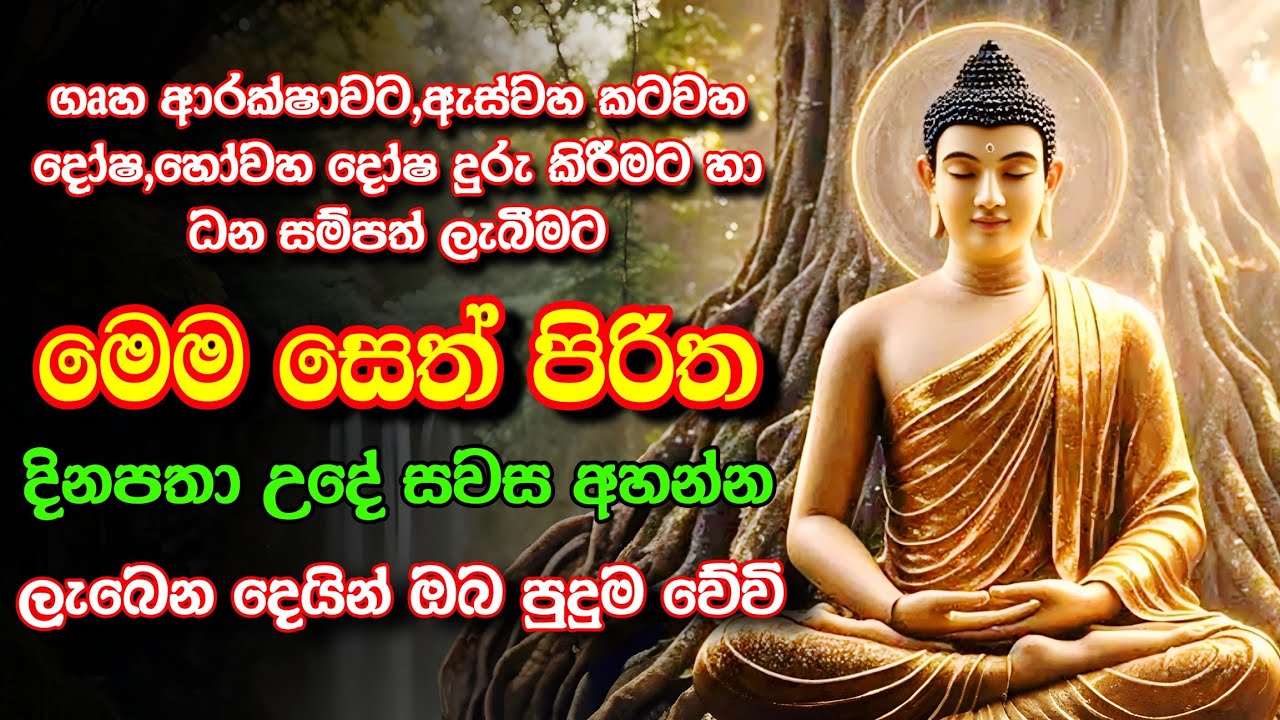 Seth pirith chanring|සෙත් පිරිත් දේශනාව දිනපතා උදේ සවස ඇහෙන්න සලස්වන්න