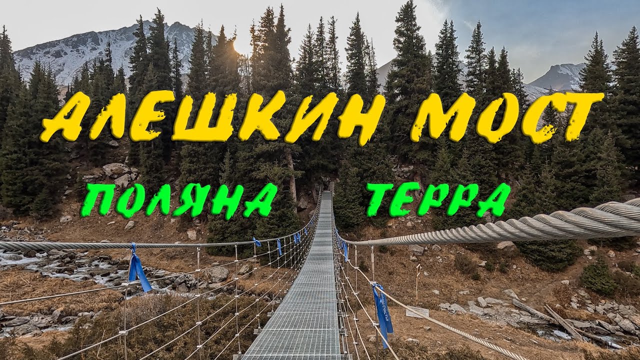 Алёшкин мост, Поляна Терра и Ведьмин ручей