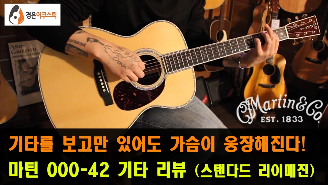 [마틴기타] 마틴 000-42 기타 리뷰 (Martin 000-42 Guitar Review)