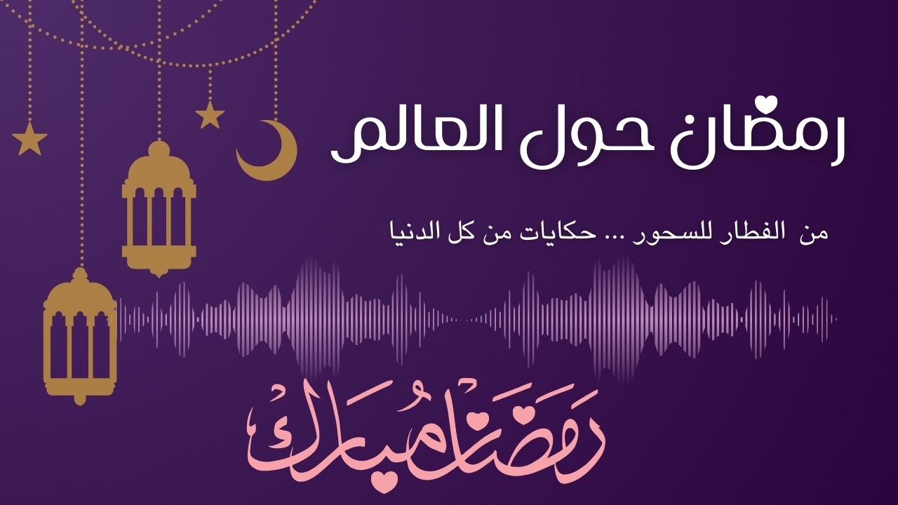 كيف يحتفل أهل العراق بشهر رمضان؟