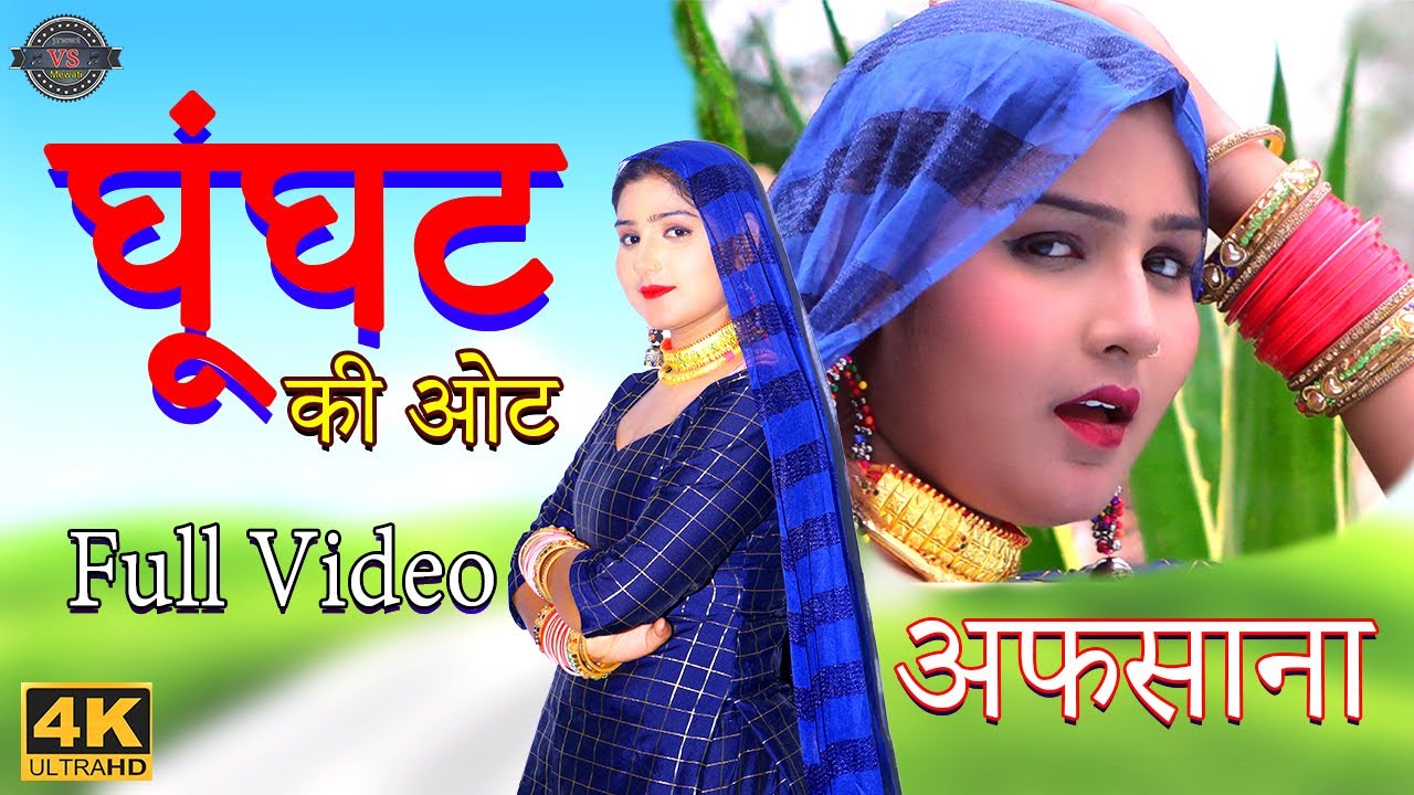 घूंघट की ओट|| full song Video afsana dancer||Chanchal New Mewati song vs Mewati new mewati 2021
