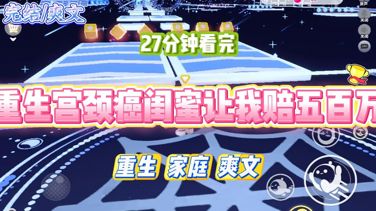 《重生宫颈癌闺蜜让我赔五百万》闺蜜得了宫颈癌，我好心陪她手术治疗。她不怪爱出轨的老公，却把我告上法庭。#小说 #小说推荐 #故事 #爽文 #大女主 #重生 #复仇