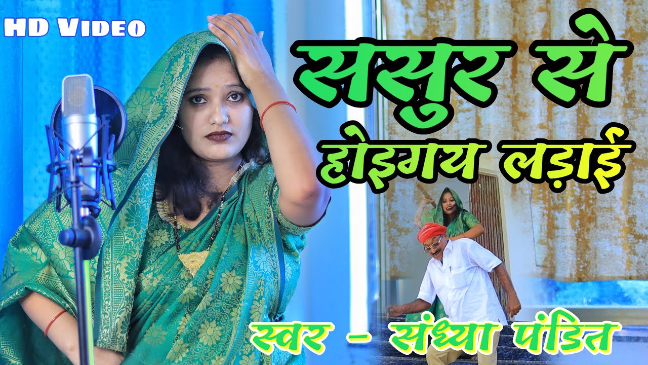 ससुर से होइगय लड़ाई  Sandhya Pandit ka gana || #Awadhi_Funny_song | Sasur se hoigay ladai