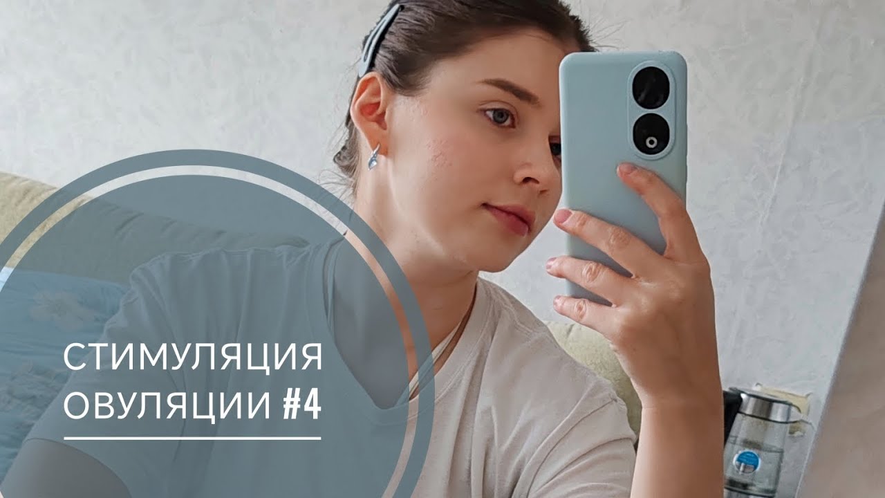 Стимуляция овуляции #4 летрозол, бесплодие, спкя, моя история планирования беременности 