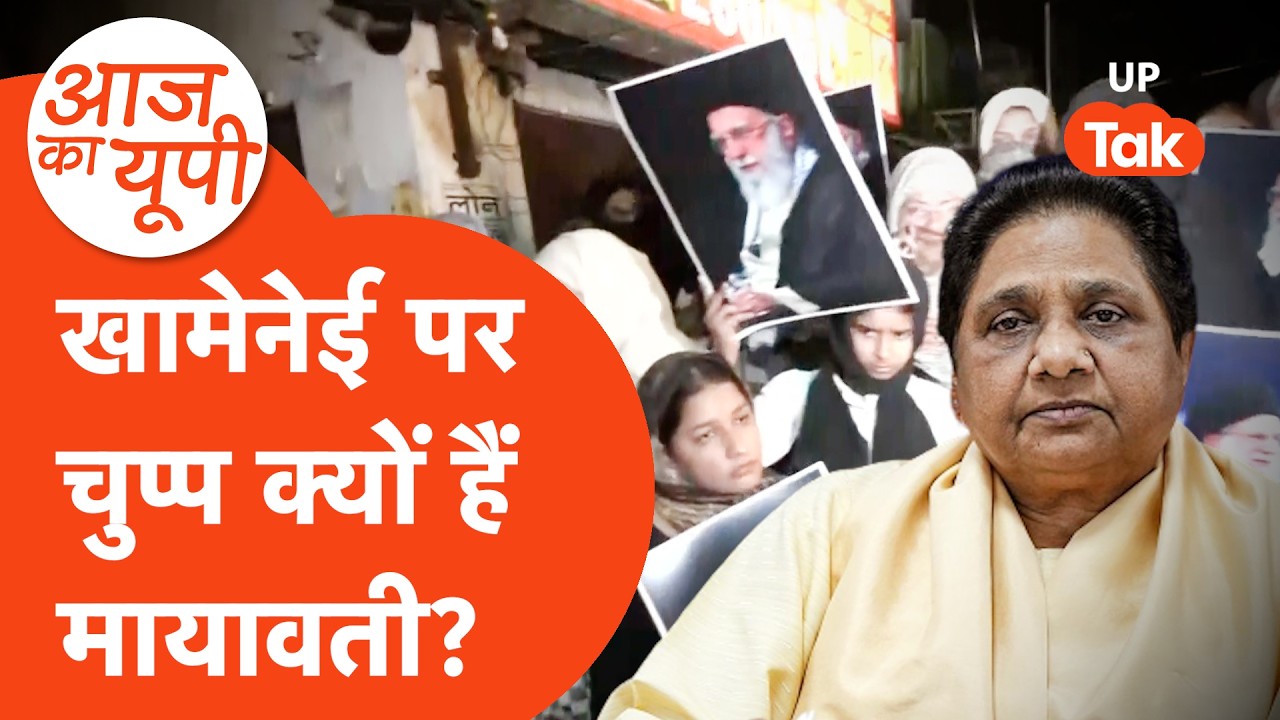 Aaj Ka UP: लखनऊ के शिया और बीजेपी: क्या खामेनेई मुद्दे पर चुप्पी से बिगड़ेंगे पुराने रिश्ते?
