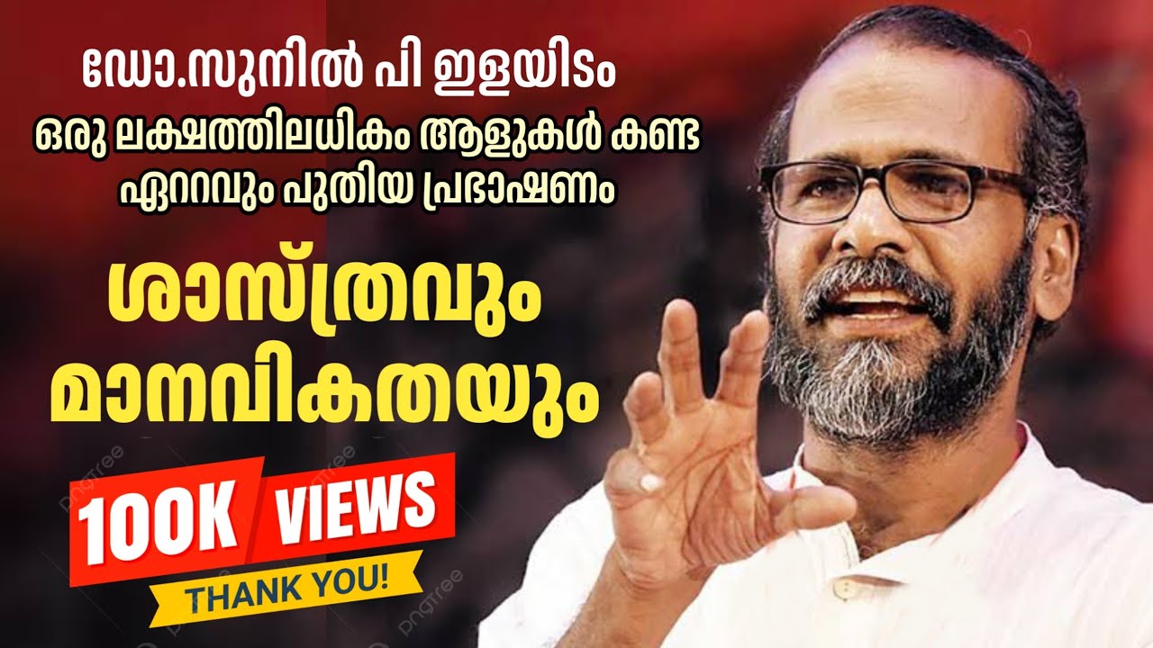 സുനില്‍ പി ഇളയിടം | ഏറ്റവും പുതിയ പ്രഭാഷണം | Sunil P ilayidam Latest New Speech