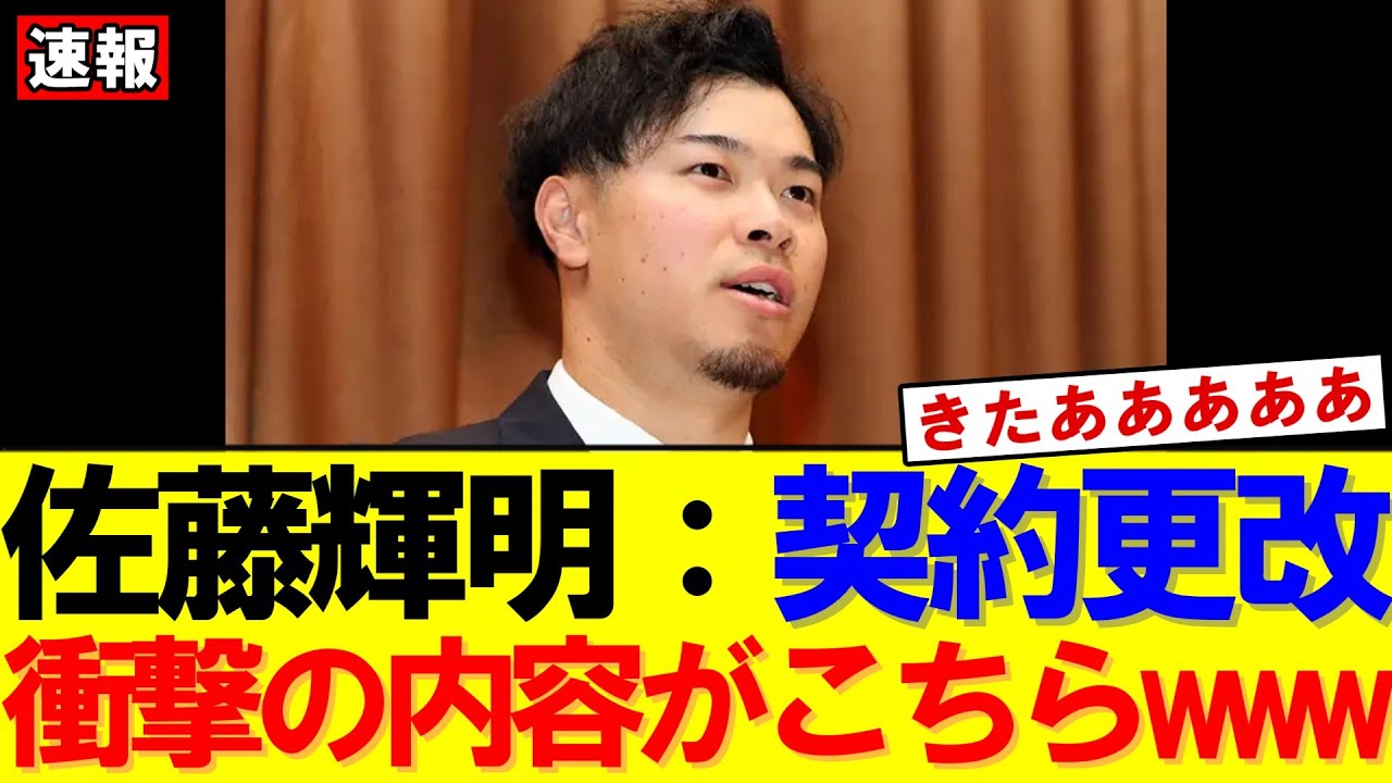 【速報】「ついに決着」阪神・佐藤輝明が5億円サイン！3億増の異例昇給とメジャー挑戦の現実｜大谷翔平｜山本由伸｜佐々木朗希｜岡本和真｜村上宗隆｜今井達也｜NPB｜MLB｜プロ野球