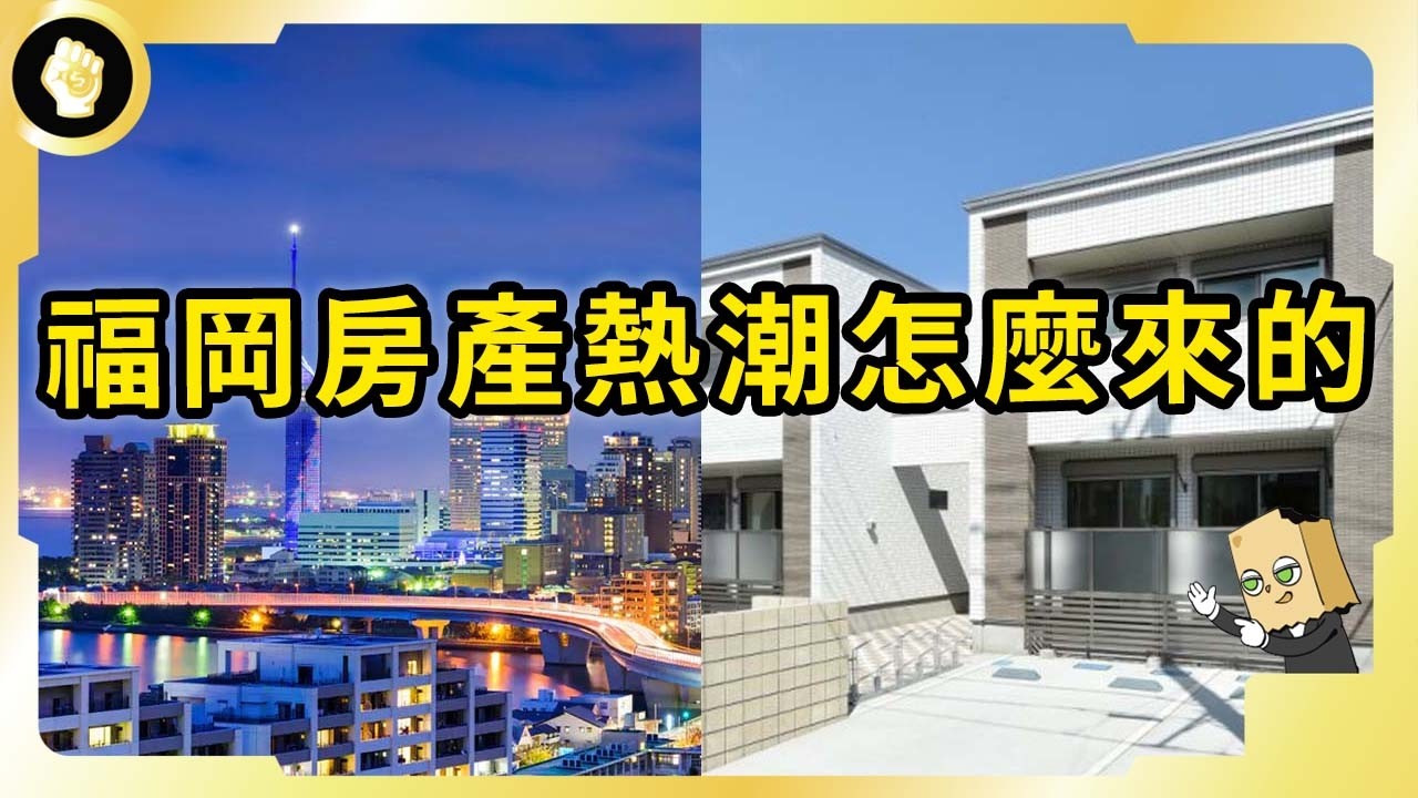 日本人口負成長，福岡人口卻年年增加？！甚至掀起房產熱潮！