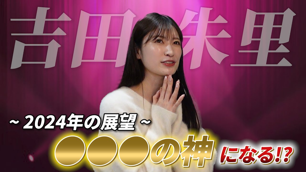 【ゲスト:吉田朱里】〇〇の神になりたい！！？2024年の吉田朱里の展望は？[後編]