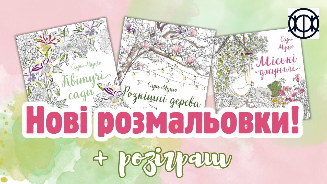 Нові розмальовки Сари Муціо! Огляд новинок від видавництва Жорж + розіграш