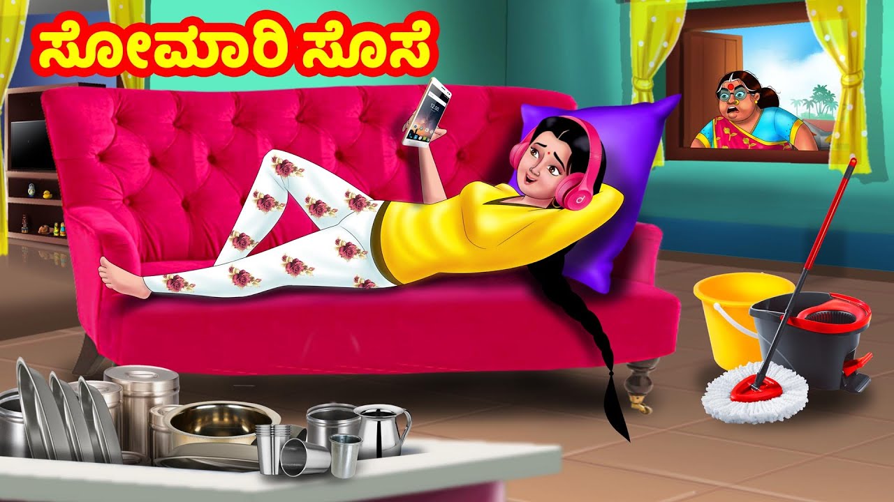 ಸೋಮಾರಿ ನಗರ ಸೊಸೆ | Kannada Stories | Stories in Kannada | Kannada Kathe | Atte Vs Sose