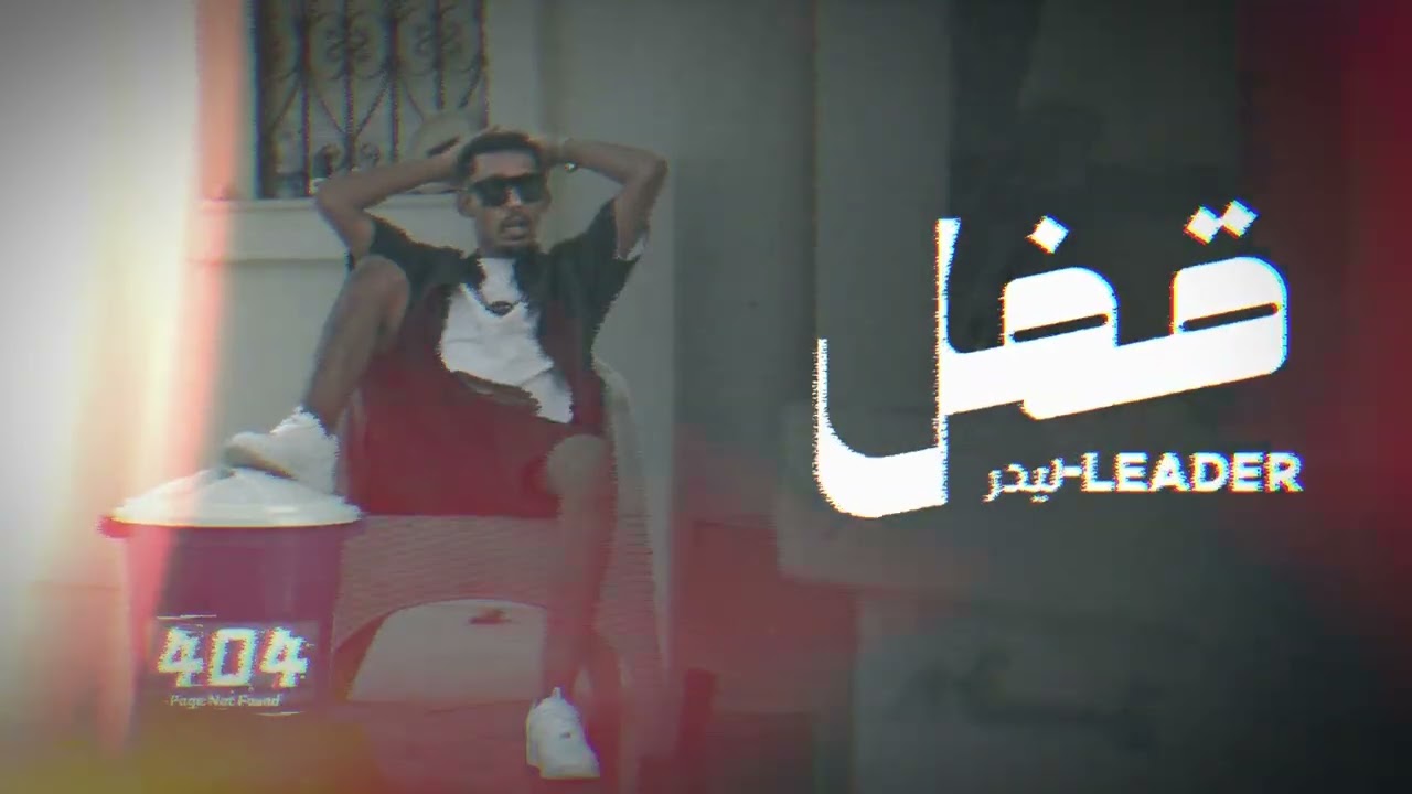 LEADER|| 9FL||DISS TRACK|| ليدر -قفل ( Official Music Audio)