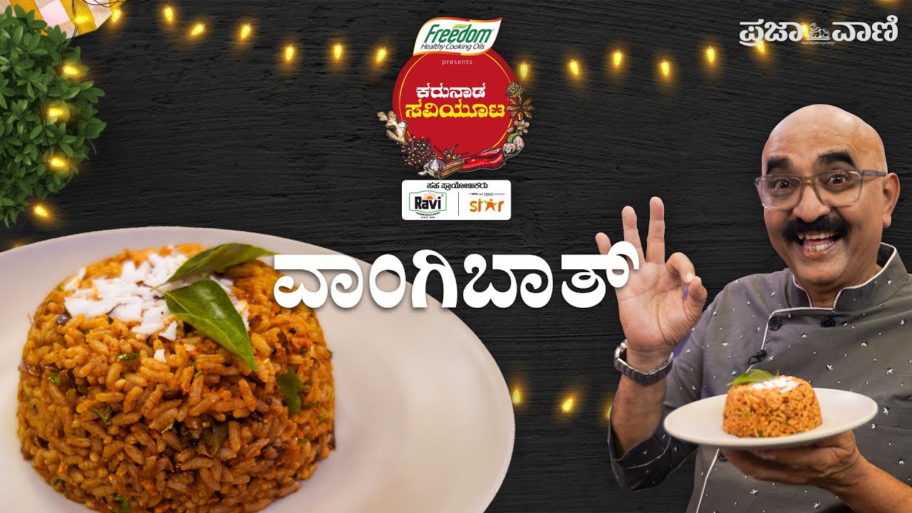 ಮಕ್ಕಳ ಊಟದ ಡಬ್ಬಿಯ ನೆಚ್ಚಿನ ವಾಂಗಿಬಾತ್‌ I Vangi Bath in‌ Kannada I -ಸೂಪರ್ ವಾಂಗಿಬಾತ್‌ I ಕರುನಾಡ ಸವಿಯೂಟ
