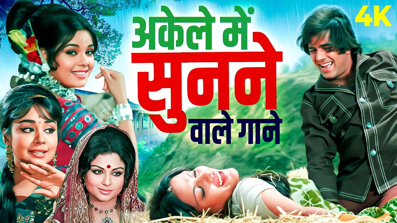 अकेले में सुनने वाले गाने | Hit Romantic Songs Collection | Evergreen Jukebox | Lata Mangeshkar