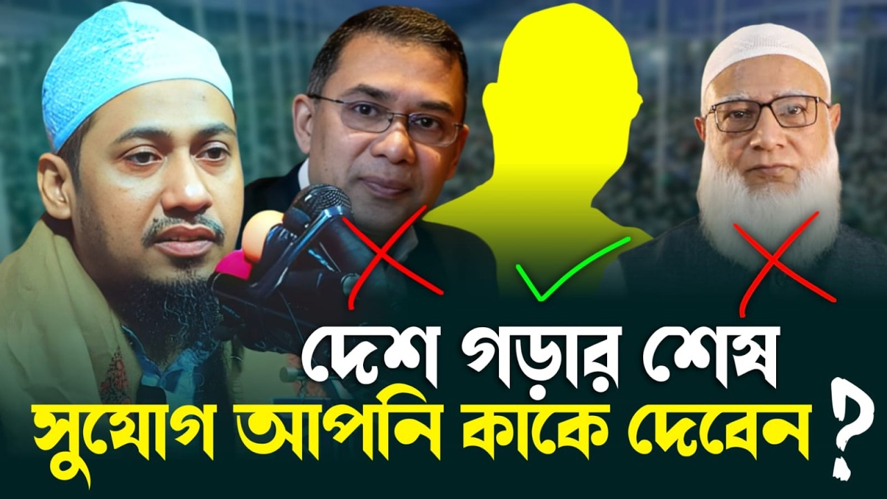 দেশ গড়ার শেষ সুযোগ আপনি কাকে দেবেন? | মুফতি আনিসুর রহমান আশরাফী নতুন ওয়াজ ২০২৬