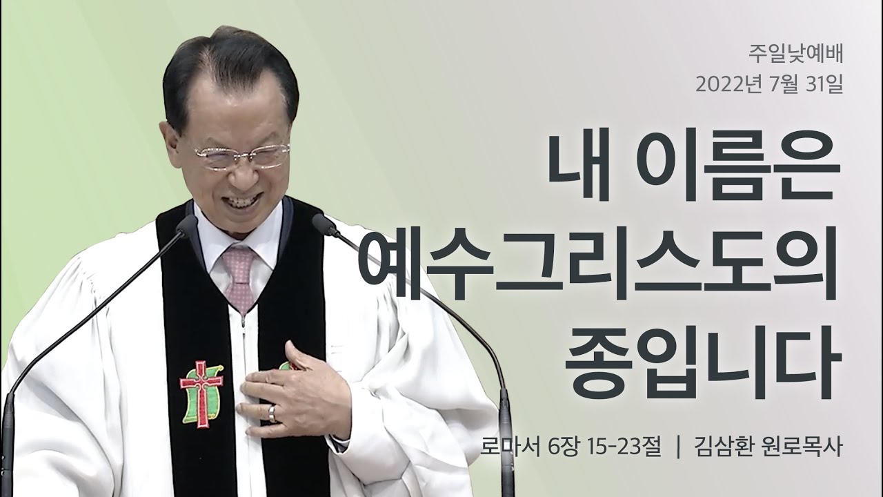 [명성교회] 2022.07.31 주일 낮 예배 : 내 이름은 예수 그리스도의 종입니다  - 김삼환 목사