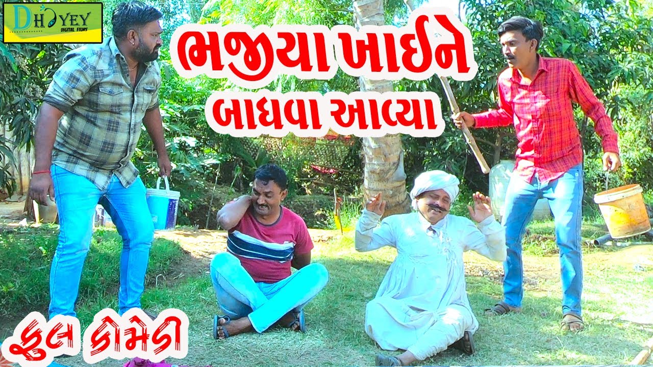 Bhajiya Khayne Badhva Aavya ||ભજીયા ખાઈને બાધવા આવ્યા ||Comedy Videol||Deshi Comedy।।Comedy Video ll