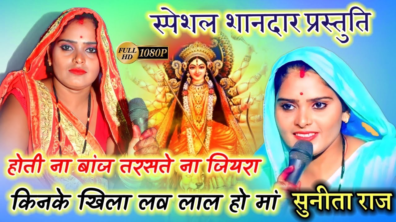 स्पेशल शानदार प्रस्तुति, गायक सुनीता राज, होती ना बांझ तरसते न जियरा किनके खिला लऔ लाल हो मां