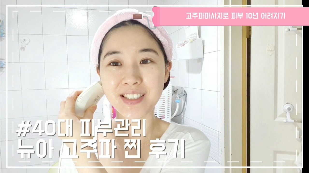 #뉴아고주파4년사용후기 #네오고주파와 뉴아고주파 둘중 선택한다면..? #20대같은40대의피부관리 #피부노화억제#고주파마사지