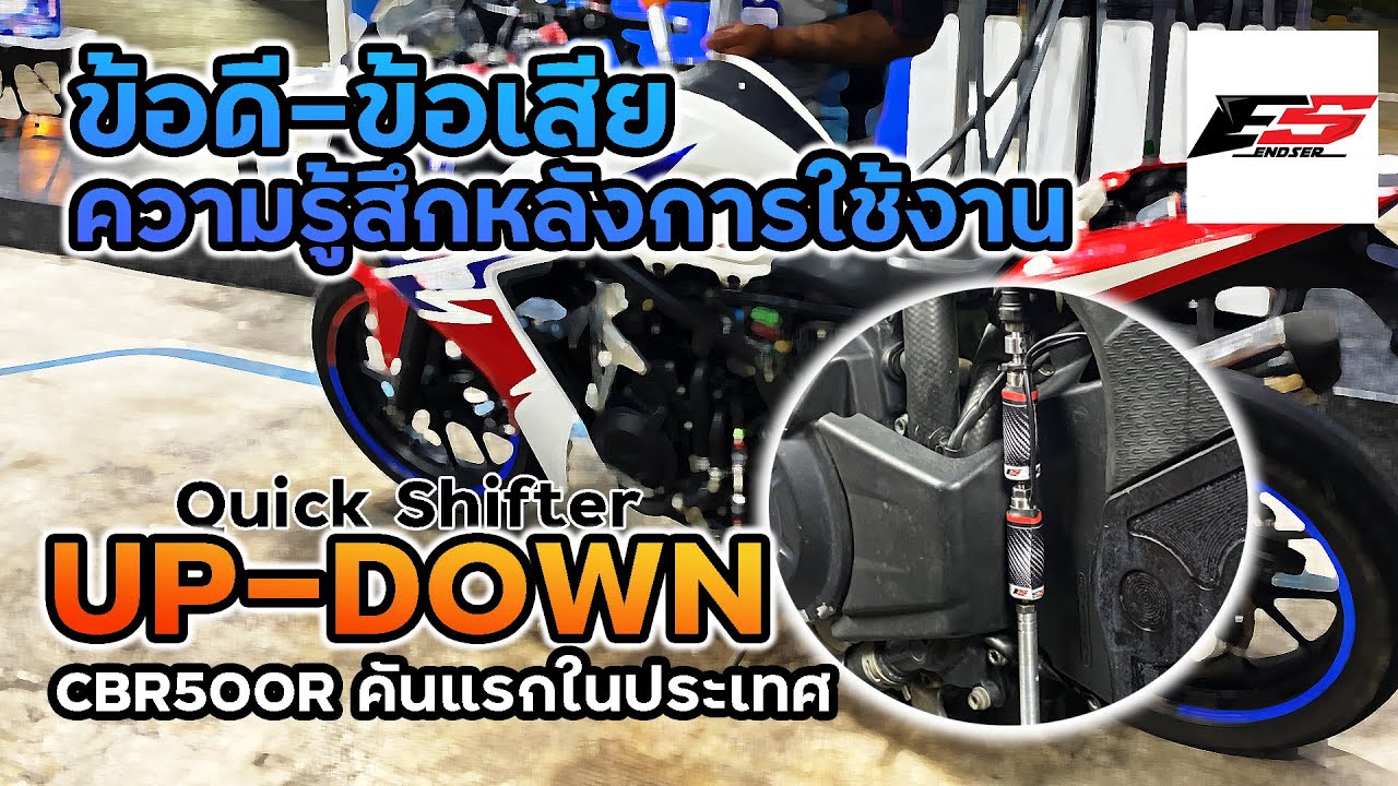 Quick Shifter CBR500R คันแรกในประเทศ ข้อดีเสียอย่างไร หลังการทดสอบ