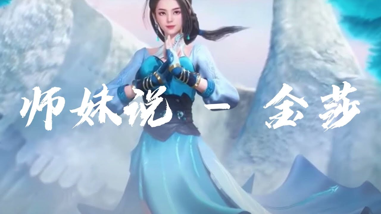 金莎 Milansa《師妹說 Little Sister》【師兄啊師兄 Big Brother OST動畫片尾曲】 | Chinese animation Lyrics #lyrics