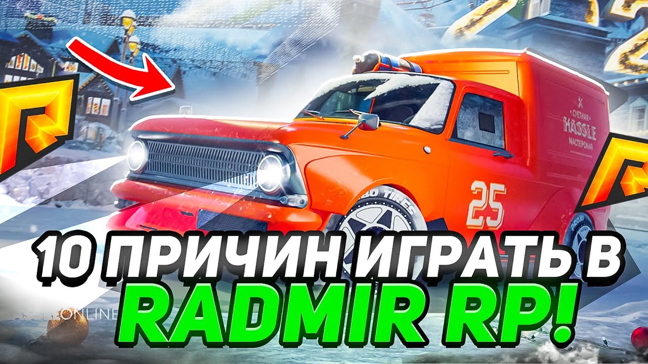 10 ПРИЧИН ИГРАТЬ на РАДМИР РП. ЛУЧШИЙ ПРОЕКТ в GTA CRMP RADMIR RP - HASSLE ONLINE!