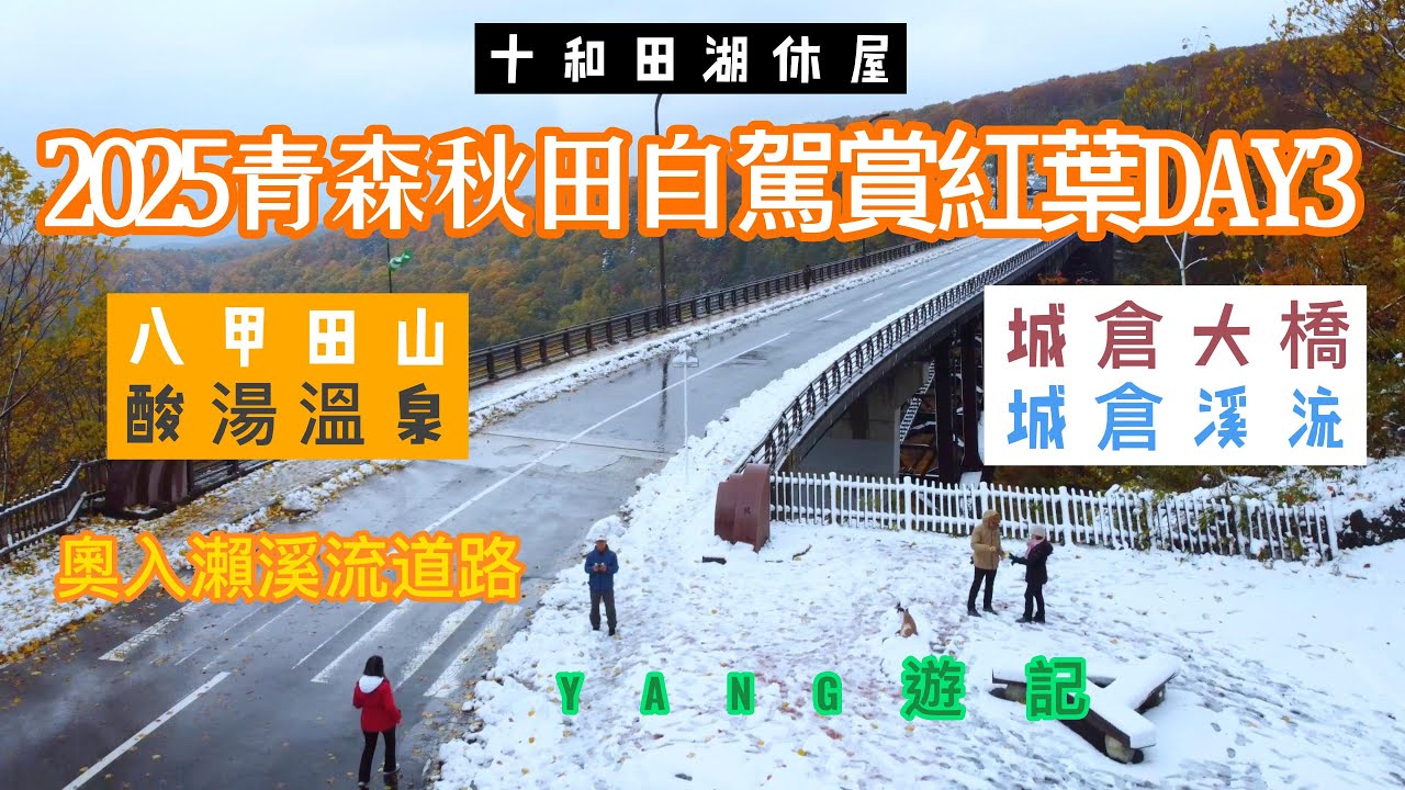 2025青森秋田自駕賞紅葉DAY3