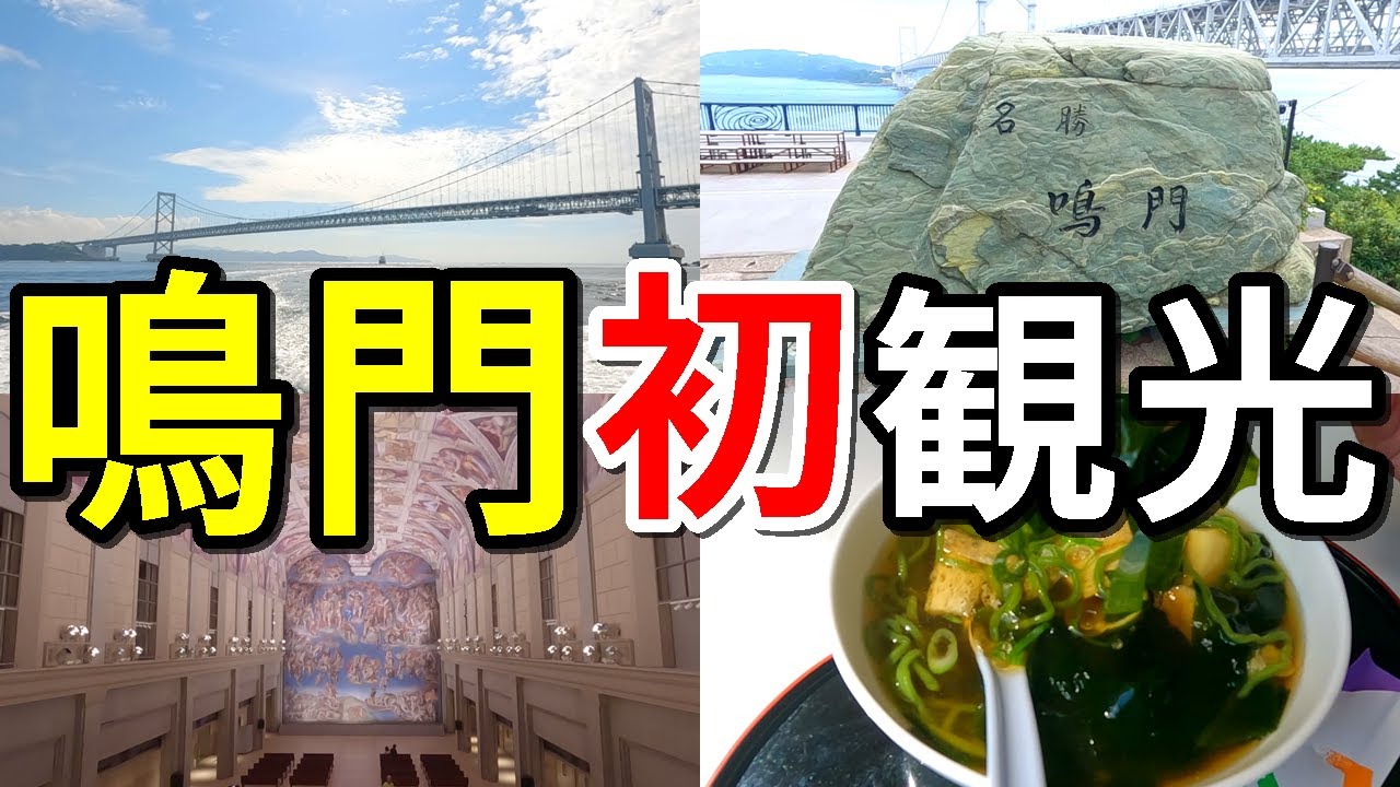 【鳴門旅】人生初！鳴門のおすすめスポットを観光した結果～『鳴門海峡』で世界三大潮流『渦潮』を感じたのデス【徳島県鳴門市】