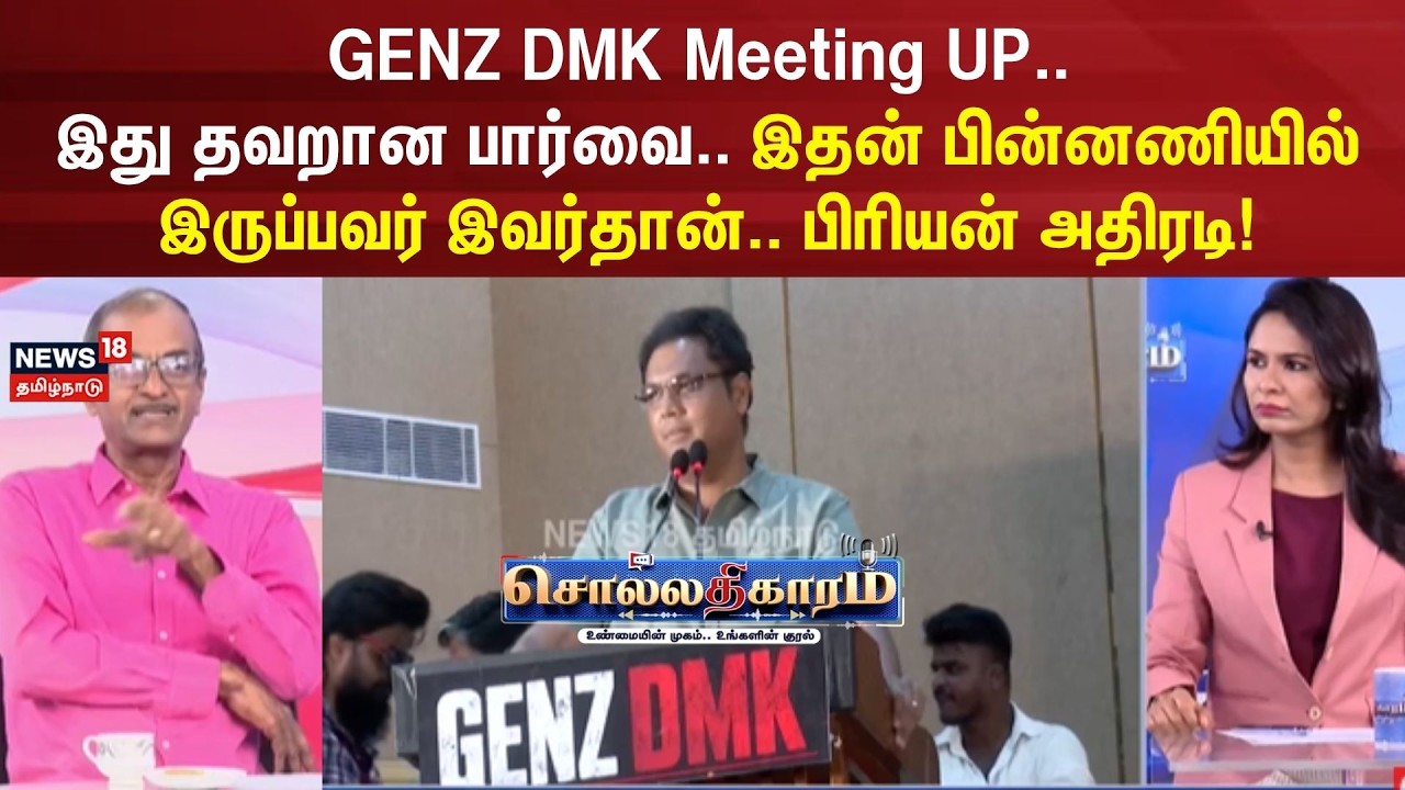 Sollathigaram | GENZ DMK Meeting UP..  இதன் பின்னணியில் இருப்பவர் இவர்தான்.. பிரியன் அதிரடி
