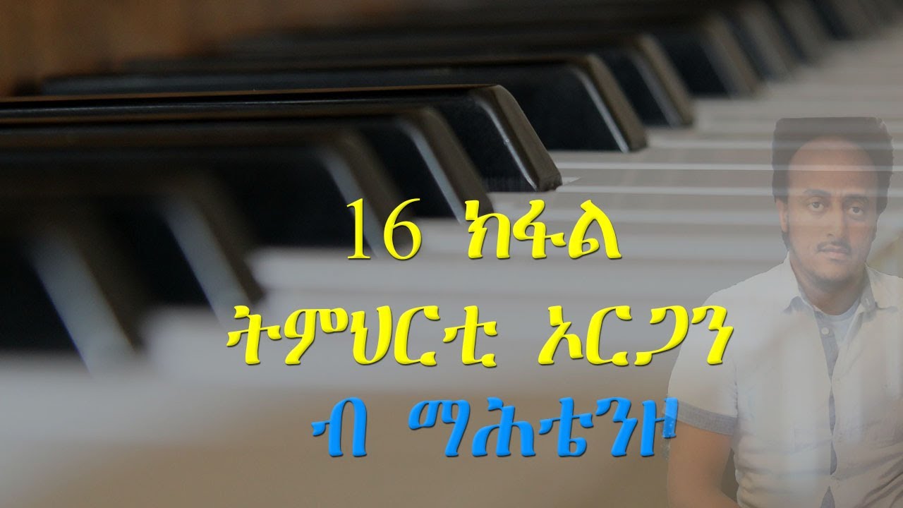 መባእታ ትምህርቲ ኦርጋን ብ ማሕቴንዞ/Basic Keyboard Training # 16( Do Chords