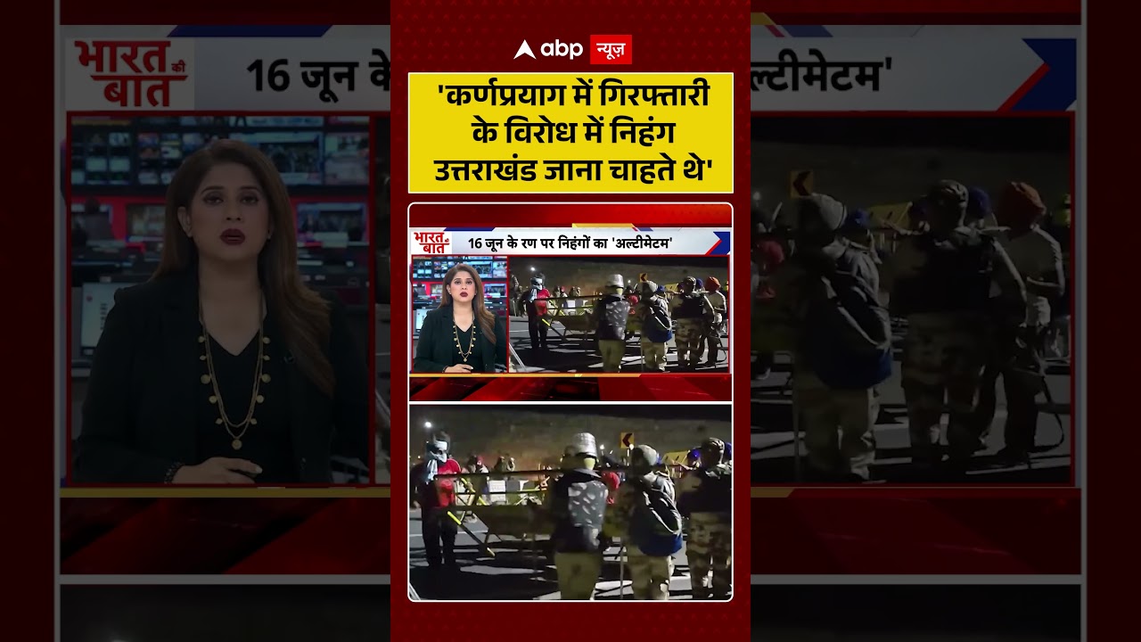 Viral Video :'कर्णप्रयाग में गिरफ्तारी के विरोध में निहंग उत्तराखंड जाना चाहते थे'| #NihangSikhs