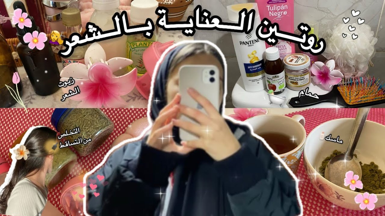 روتيني لشعري💇‍♀️🧼قولي وداعا لتساقط👋الروتين لغيهنيك من القشرة وغيزيد فالكتافة ديال الشعر🛀🏻ماسك طبيعي🧴