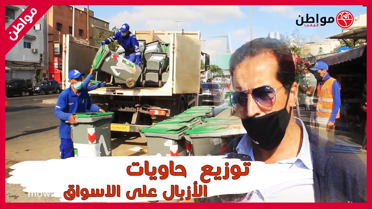 شركة معروفة لتدبير النظافة بالبيضاء توزع حاويات الأزبال على الاسواق النموذجية للحفاظ على البيئة