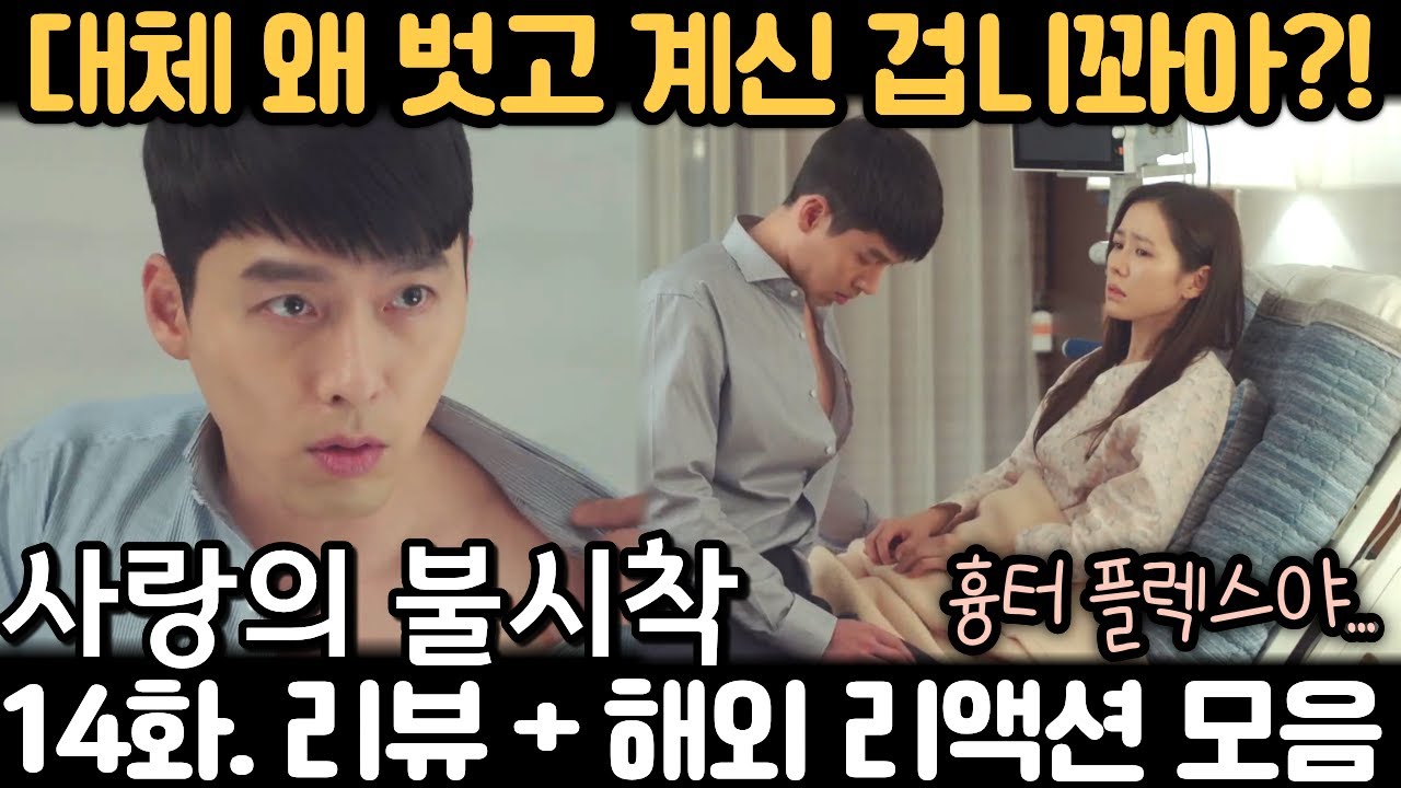 🍯 달달하다가… 또다시 찾아온 위기 《사랑의 불시착》 14화 리뷰·리액션·해외반응 | EP14 Crash Landing On You Reaction Mashup