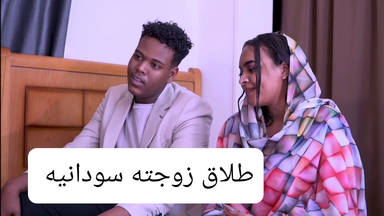 طلاق زوجته سودانيه بسبب الضيوف 😭😭😭😭😭