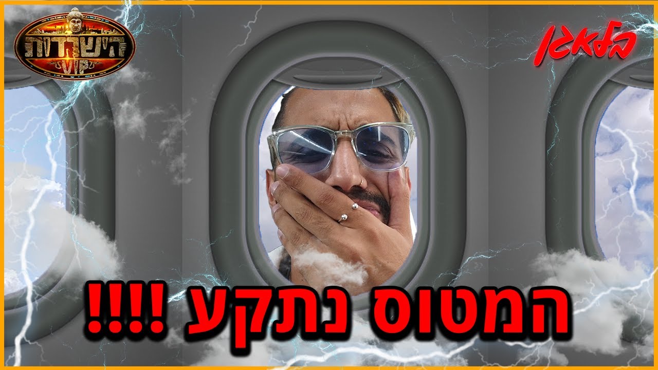 לא הצלחנו לנחות ! (כמעט התרסקנו)