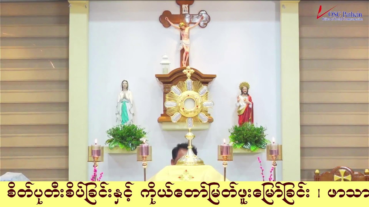 ကရုဏာရှင်ယေဇူး စိတ်ပုတီးစိပ်ခြင်းနှင့် ကိုယ်တော်မြတ်ဖူးမြော်ခြင်း (3.3. 2026)
