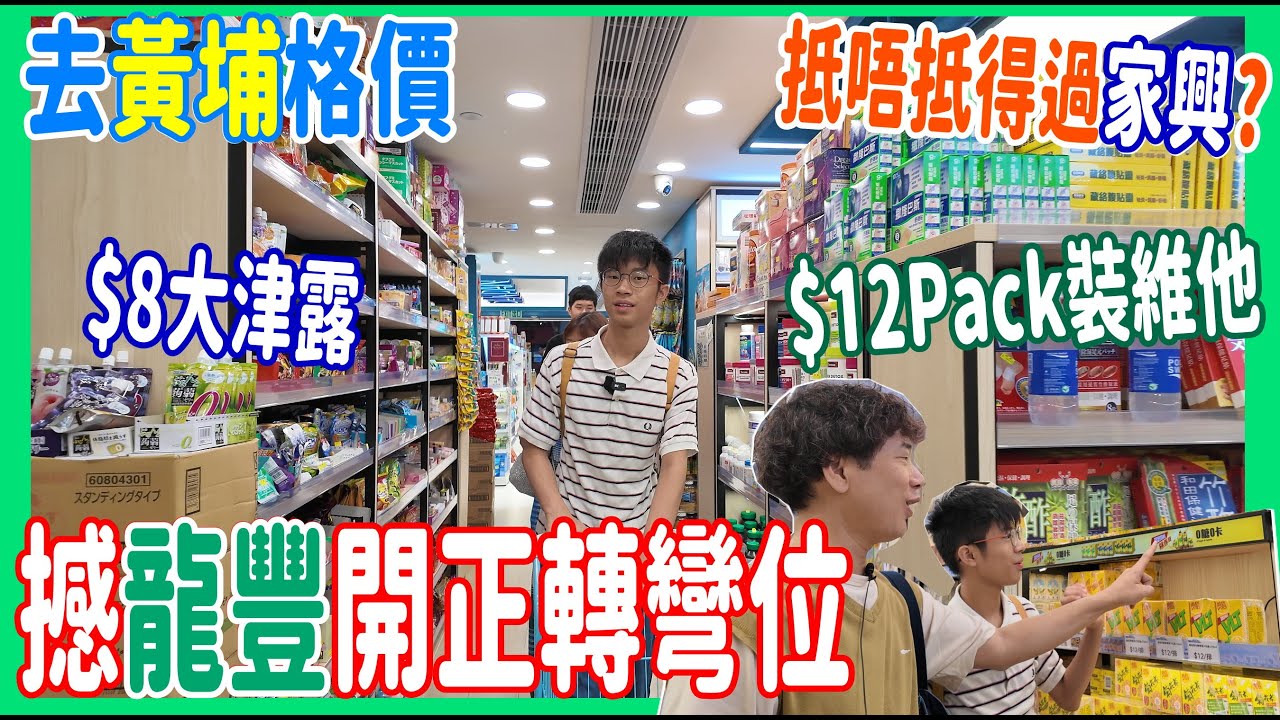 【去黃埔格價】$8大津露 $12 檸檬茶六Pack $34 保濟丸👋  開正龍豐轉彎位!! 抵過家興? 仲可以用信用卡@ Dan Dan 丹尼