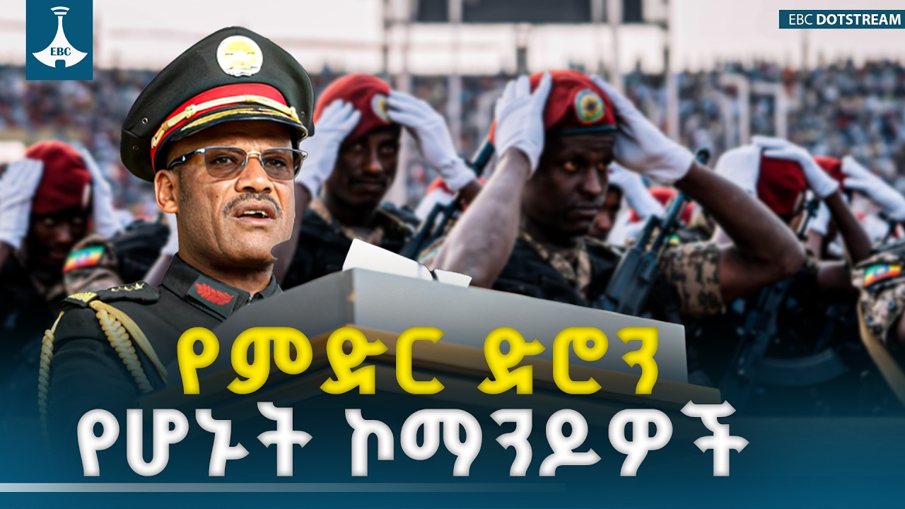 የጠላት መቅሰፍት መሆናችንን የምናሳይበት አስተማማኝ ቁመና ላይ እንገኛለን | Lt. Gen. Shuma Abdeta | Ethiopian Special Forces