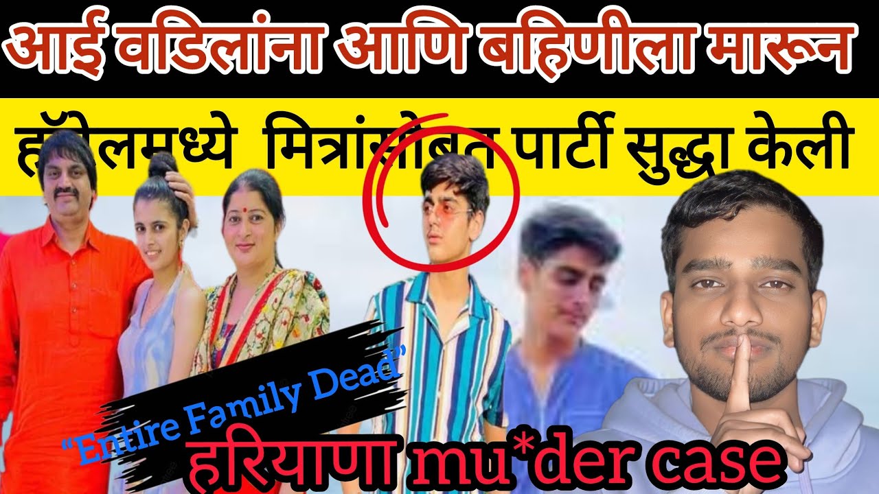 Hariyana mur*der case | संपूर्ण फॅमिली संपवली  marathi crime story crime news 