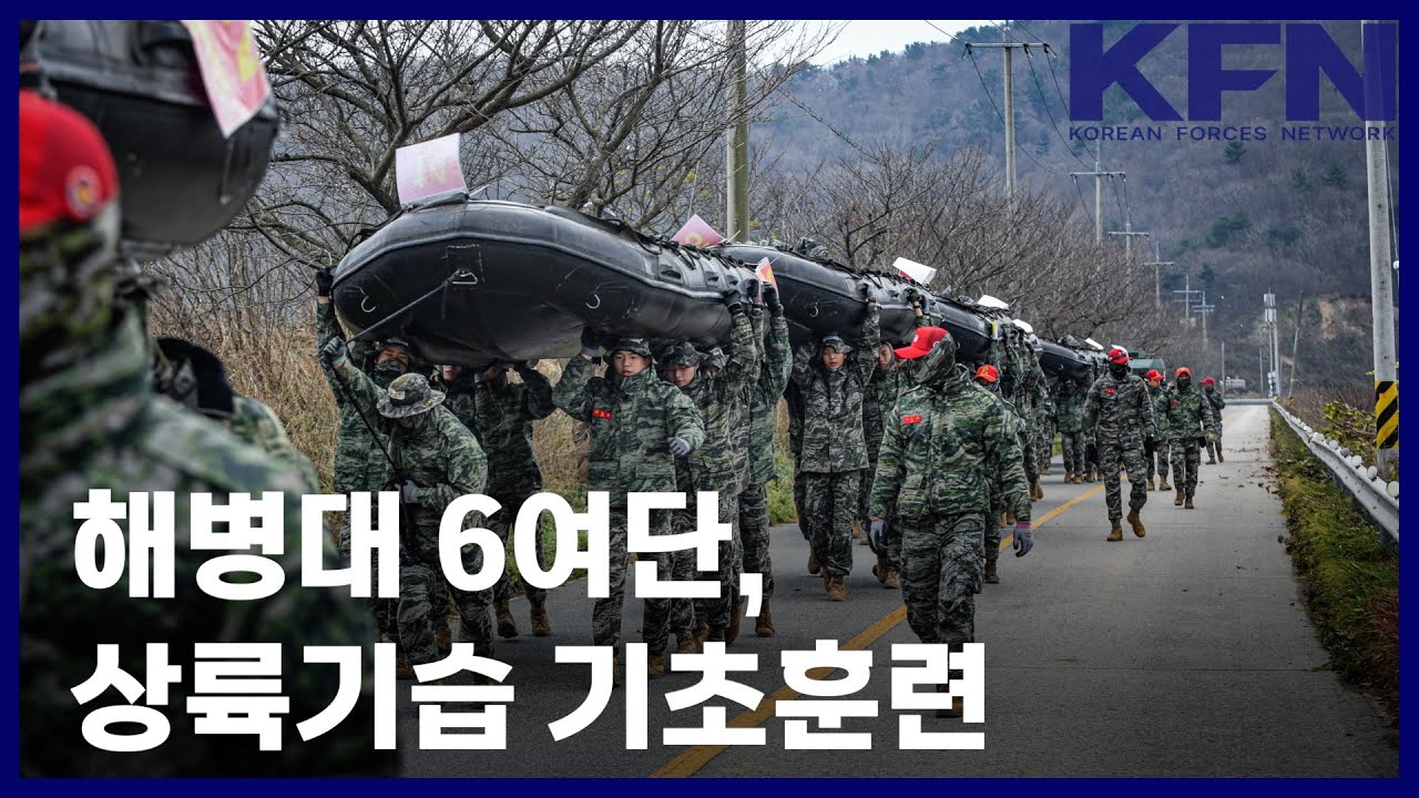 해병대 6여단, 상륙기습 기초훈련 [국방홍보원 KFN뉴스]
