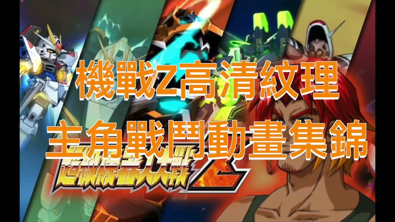 ps2 超級機器人大戰Z 男女主角 高清戰鬥畫面集錦 HD 繁體中文 SRW Z 版權巔峰作