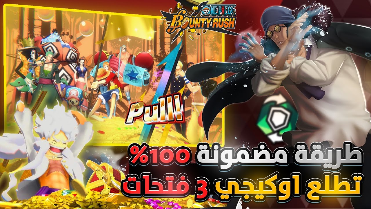 ون بيس باونتي رش / لأول مرة في اليوتيوب😱كيف تجيب أي أكستريم بأقل من ٥ فتحات🤯 / One piece bounty rush